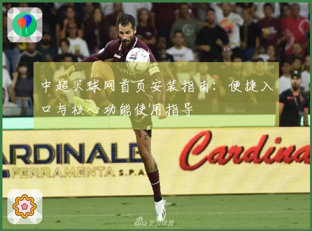 中超买球网首页安装指南：便捷入口与核心功能使用指导
