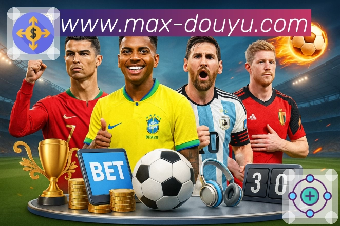 2026世界杯下注网站新人上手指南：轻松找到精彩赛事入口与全面功能使用体验