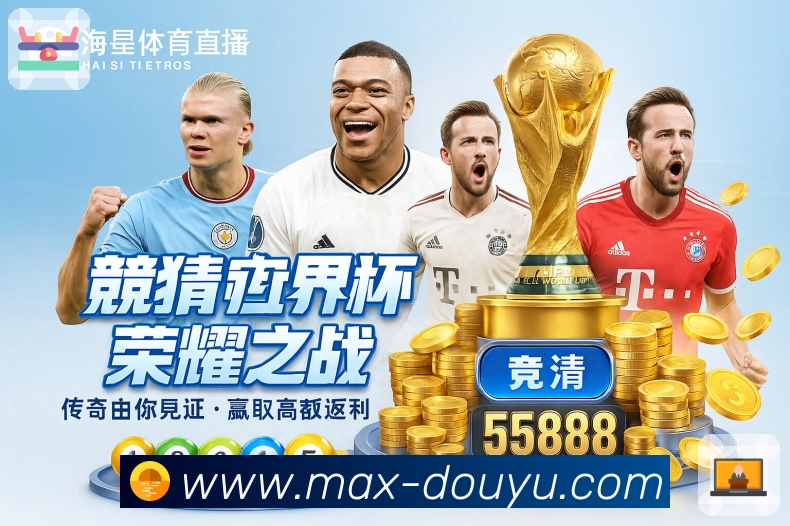 斗鱼直播活动图